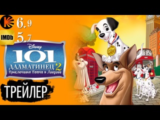 free трейлер 101 далматинец 2 приключения патча в лондоне 2003 hd