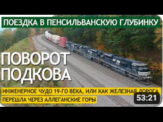 free 2021 12 17 поворот подкова инженерное чудо 19 го века или как железная дорога перешла через аллеганские горы hd