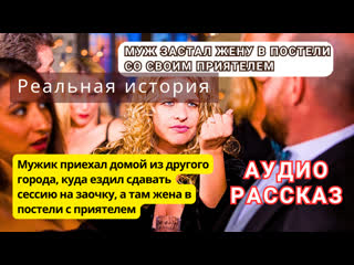 free муж застал жену в постели со своим приятелем реальная история а всему виной оказалось высшее образование аудио hd