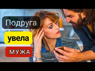 free часть 1 муж изменял с подругой а жена даже не замечала этого верила этим предателям как это пережить hd