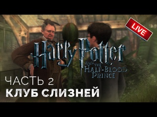 free клуб слизней пожиратели смерти в норе гарри поттер и принц полукроа пк прохождение 2 hd