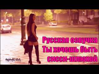 free 214 русская озвучка итак ты хочешь быть sissy шлюхой покорной sissy девочкой фрагмент гипноз субтитры slut hipno hd