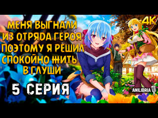 free меня выгнали из отряда героя поэтому я решил жить в глуши 2 сезон 5 серия 4k anilibria shin no nakama hd