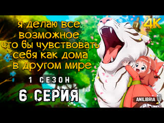 free я делаю всё возможное чтобы чувствовать себя как дома в другом мире 1 сезон 6 серия 4k anilibria hd