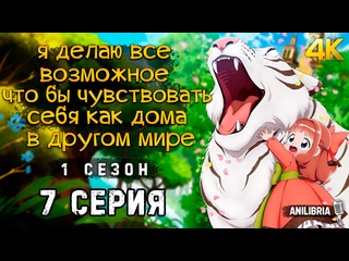 free я делаю всё возможное чтобы чувствовать себя как дома в другом мире 1 сезон 7 серия 4k anilibria hd
