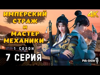 free имперский страж и мастер механики 1 сезон 7 серия 4k pva show ремесленник уровень бог jinyi shen jiang hd
