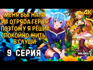 free меня выгнали из отряда героя поэтому я решил жить в глуши 2 сезон 9 серия 4k anilibria shin no nakama hd