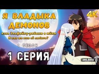 free я владыка демонов взял эльфийку рабыню в жёны и как же мне её любить 1 сезон 1 серия 4k anilibria hd