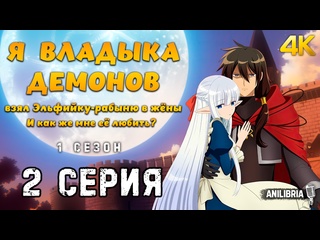 free я владыка демонов взял эльфийку рабыню в жёны и как же мне её любить 1 сезон 2 серия 4k anilibria hd