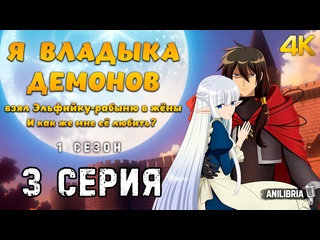 free я владыка демонов взял эльфийку рабыню в жёны и как же мне её любить 1 сезон 3 серия 4k anilibria hd