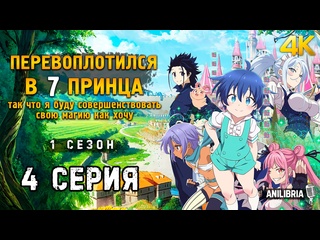 free перевоплотился в седьмого принца так что я буду совершенствовать свою магию как захочу 1 сезон 4 серия 4k anilibria hd