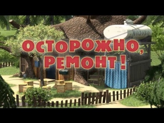 free маша и медведь серия 26 осторожно ремонт hd