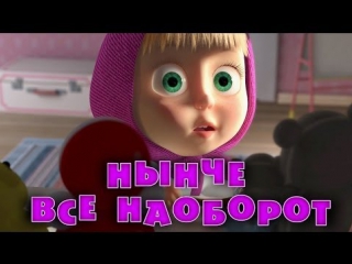 free маша и медведь серия 38 нынче все наоборот hd