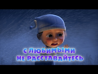free маша и медведь серия 61 с любимыми не расставайтесь hd