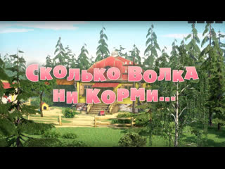 free маша и медведь серия 69 сколько волка ни корми hd