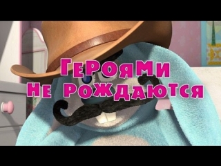 free маша и медведь серия 43 героями не рождаются hd