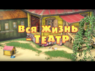 free маша и медведь серия 76 вся жизнь театр hd