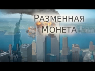 free разменная монета молодые документальный фильм о теракте 11 сентября hd
