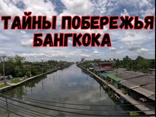 free откройте тайны побережья бангкока тайская глубинка как выращивают манго едем до моря мангровый лес ka long beach hd