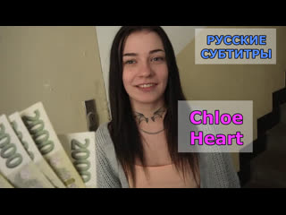 free порно перевод 18 ти летняя и дядя извращенец chloe heart русские субтитры диалоги hd