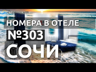 free номер 304 отель в сочи с бассейном отель на берегу моря хоста отель в сочи с видом на море hd