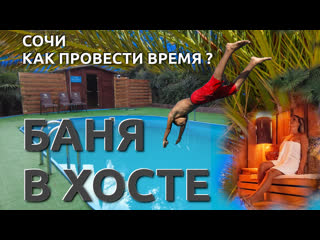 free баня в хосте баня в сочи хамам сочи сауна сочи сауна хоста сауна сочи сауна адлер баня адлер hd