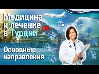 free медицина и лечение в турции основные направления медицинского туризма в турции hd