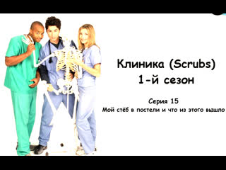 free клиника scrubs 15 серия мой стёб в постели и что из этого вышло hd