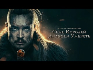 free последнее королевство семь королей должны молодые hd