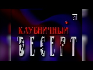 free 18 фрагмент эротической программы клубничный десерт и начало рекламного блока 31 канал г москва апрель 1999 2160p hd