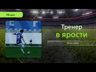 free fc 24 карьера за игрока marko pollen 10 серия черная полоса hd