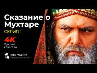free сказание о мухтаре серия 1 full hd телесериал мохтарнаме парс медиум pars medium hd