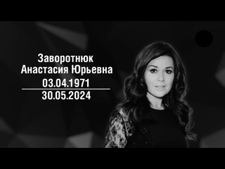 free анастасия заворотнюк молодые в возрасте 53 лет после продолжительной болезни видео от 30 05 2024 года hd