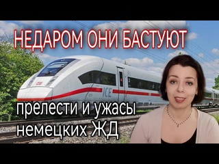 free немецкие железные дороги от прелестей до ужасов недаром сейчас в германии забастои hd