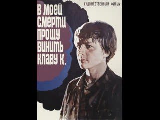 free в моей смерти прошу винить клаву к молодёжная мелодрама 1979 1080 hd hd