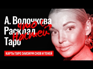 free анастасия волочкова почему пьет и попадает в скандалы что случилось с волочковой таро расклад hd