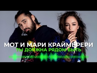 free мари краймбрери ты должна рядом быть уч мот live новая волна 2021 hd