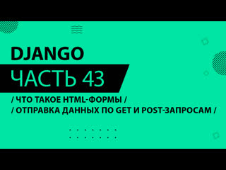 free django 043 что такое html формы отпраа данных по get и post запросам hd