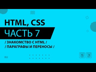 free html css 007 знакомство с html параграфы и переносы hd