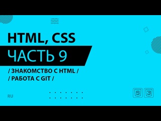 free html css 009 знакомство с html работа с git hd