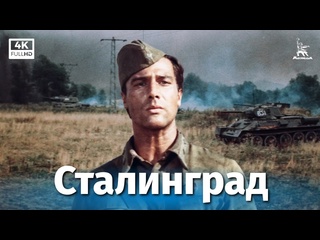 free сталинград серия 1 реставрация 4к военный реж юрий озеров 1989 г hd
