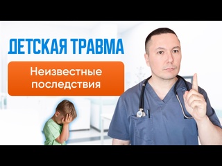 free молодые психологическая травма последствия о которых ты даже не задумывался рассказывает врач диетолог hd
