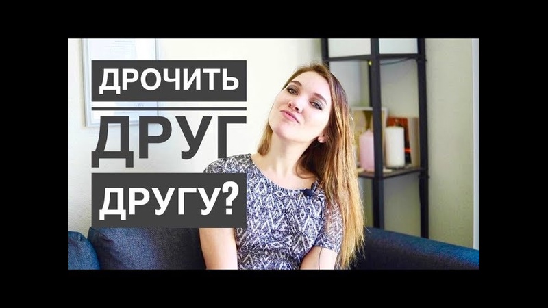free взаимная мастурбация зачем нужно ли факты от сексолога hd