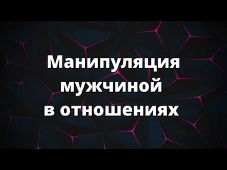 free манипуляция мужчиной в отношениях манипуляция в отношениях психология отношений манипуляция мужчиной hd