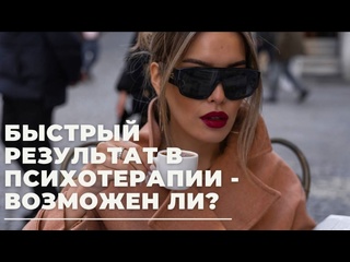 free быстрые результаты в работе с психологом реально ли hd