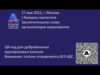 free i ярмарка эмитентов заключительное слово организаторов мероприятия hd