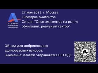 free i ярмарка эмитентов секция опыт эмитентов на рынке облигаций реальный сектор hd