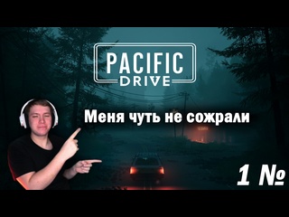 free pacific drive меня чуть не сожрали прохождение 1 рек рекомендации hd