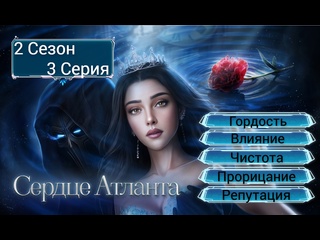 free прохождение сердце атланта 2 сезон 3 серия лицом к лицу hd