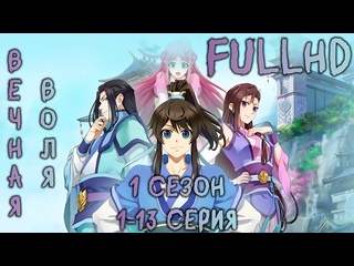 free вечная воля 1 сезон 1 13 из 52 компиляция fhd a will eternal yi nian yong heng 一念永恒 hd